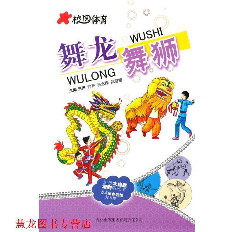 【正版书籍】 中小学生阅读系列之校园体育--舞龙 舞狮 张琳 等主编 吉林出版集团有限责任公司