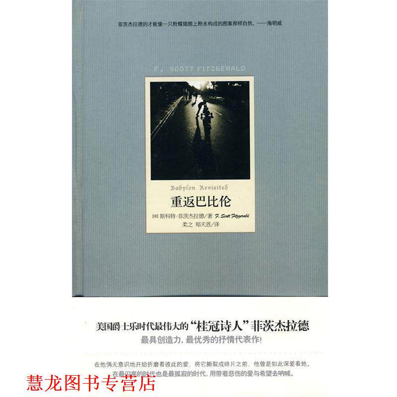 【正版书籍】 重返巴比伦 (美)菲茨杰拉德 著,柔之,郑天恩 译 文化艺术出版社