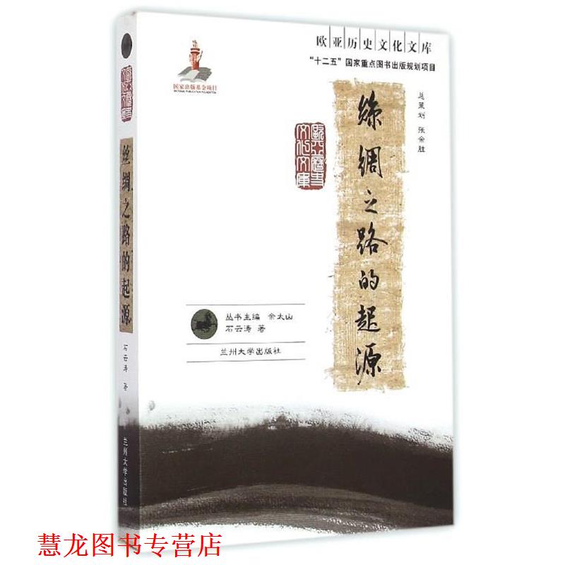 【正版书籍】 欧亚历史文化文库:丝绸之路的起源 石云涛 著,余太山 编 兰州大学出版社