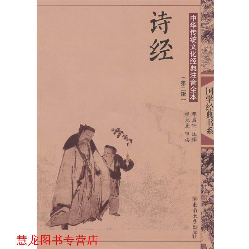 【正版书籍】 中华传统文化经典注音全本·诗经 邓启铜 注释 东南大学出版社