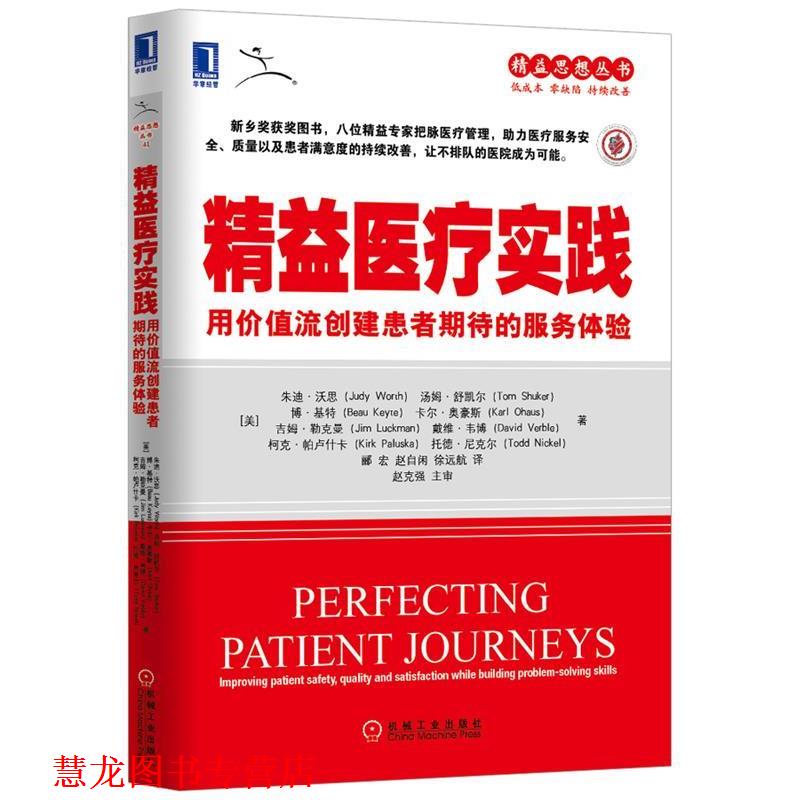 【正版书籍】 精益医疗实践:用价值流创建患者期待的服务体验 朱迪·沃思 (Judy Worth) 机械工业出版社