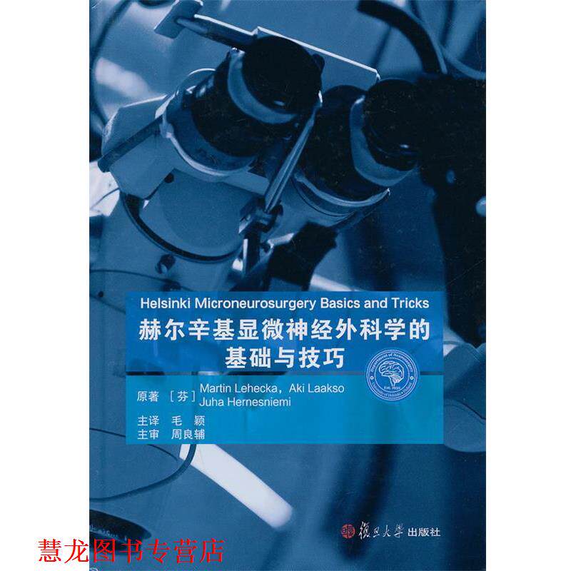 【正版书籍】 赫尔辛基显微神经外科学的基础与技巧 Martin Lehecka 复旦大学出版社