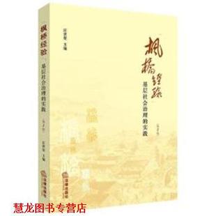 【正版书籍】 枫桥经验:基层社会治理的实践 汪世荣 法律出版社