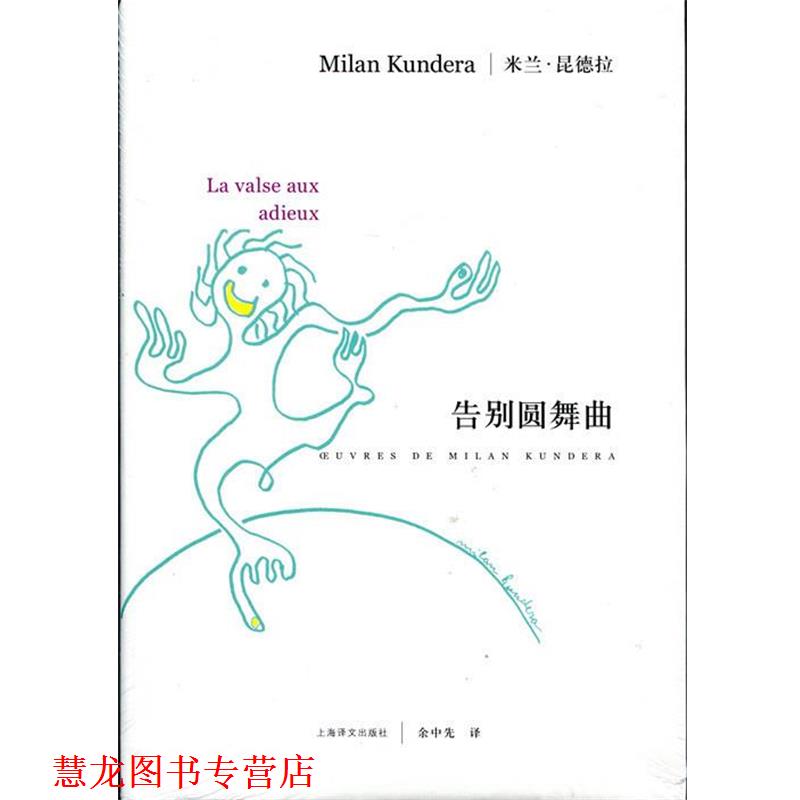 【正版书籍】 告别圆舞曲 米兰·昆德拉 上海译文出版社