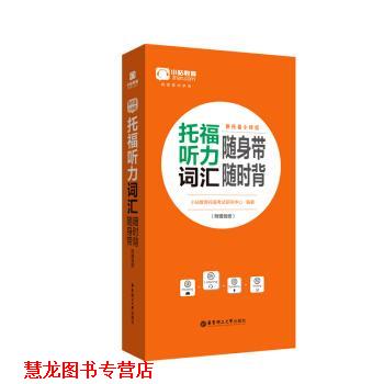 【正版书籍】 新托福小伴侣·托福听力词汇随身带随时背 小站教育托福考试研究中心 著 华东理工大学出版社