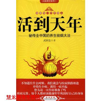 【正版书籍】 活到天年 武国忠 吉林科学技术出版社