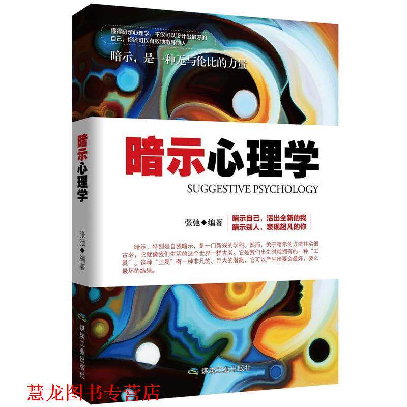【正版书籍】 暗示心理学 张弛 编著 煤炭工业出版社