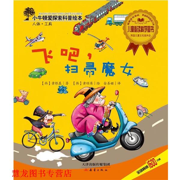 【正版书籍】 飞吧,扫帚魔女 (韩)黄根基著 新蕾出版社