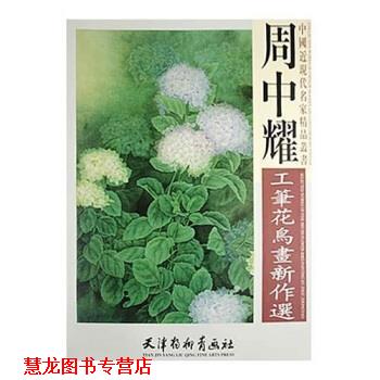 【正版书籍】 周中耀工笔花鸟画新作选 周中耀 著 天津杨柳青画社
