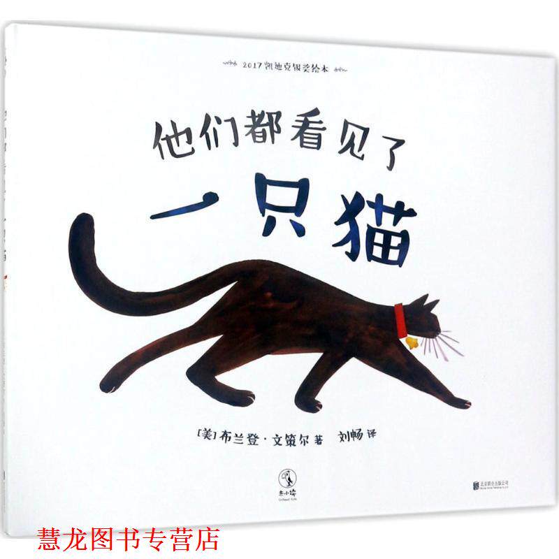 【正版书籍】 他们都看见了一只猫 (美)布兰登·文策尔(Brendan Wenzel) 著,刘畅 译 北京联合出版有限责任公司