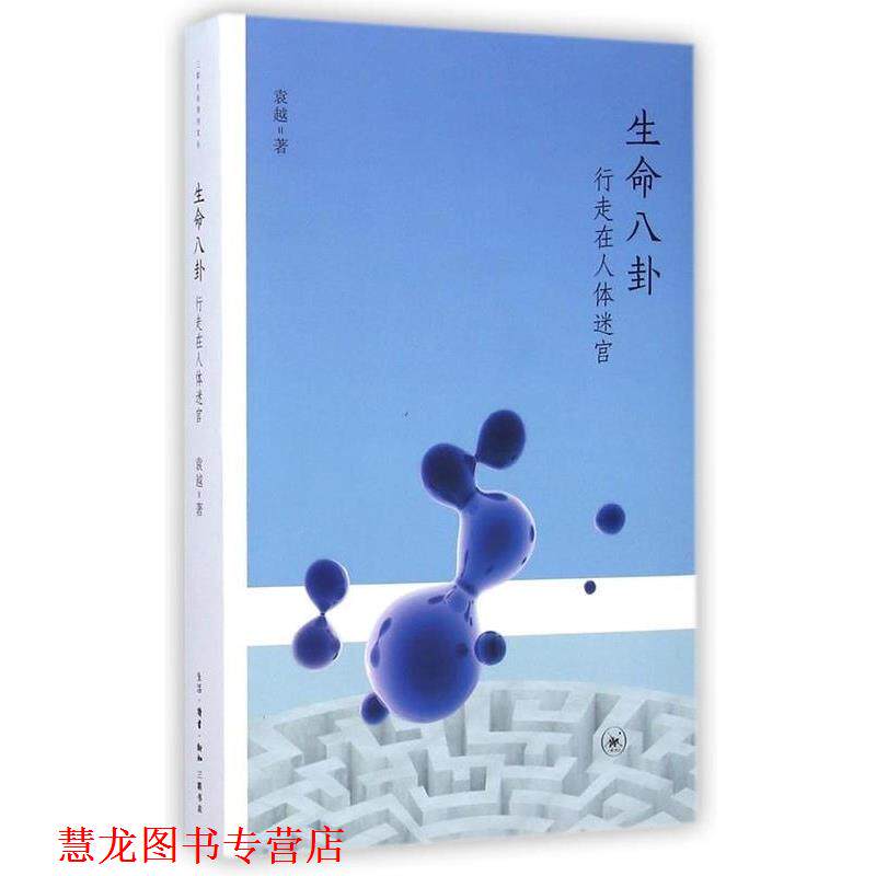 【正版书籍】 生命八卦 袁越 生活·读书·新知三联书店