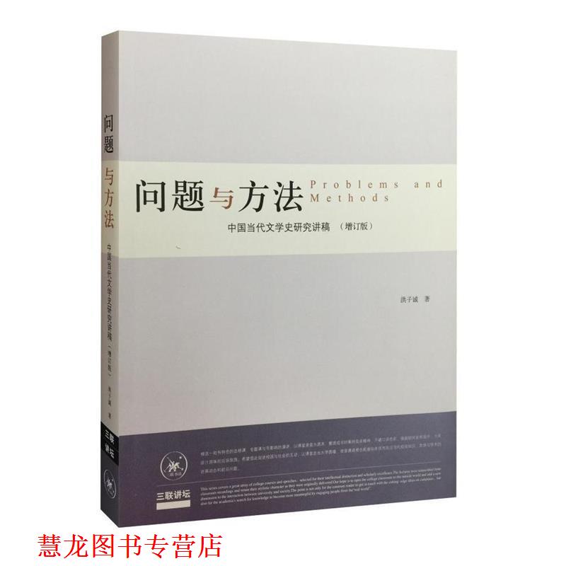 【正版书籍】 问题与方法：中国当代文学史研究讲稿 洪子诚 生活·读书·新知三联书店