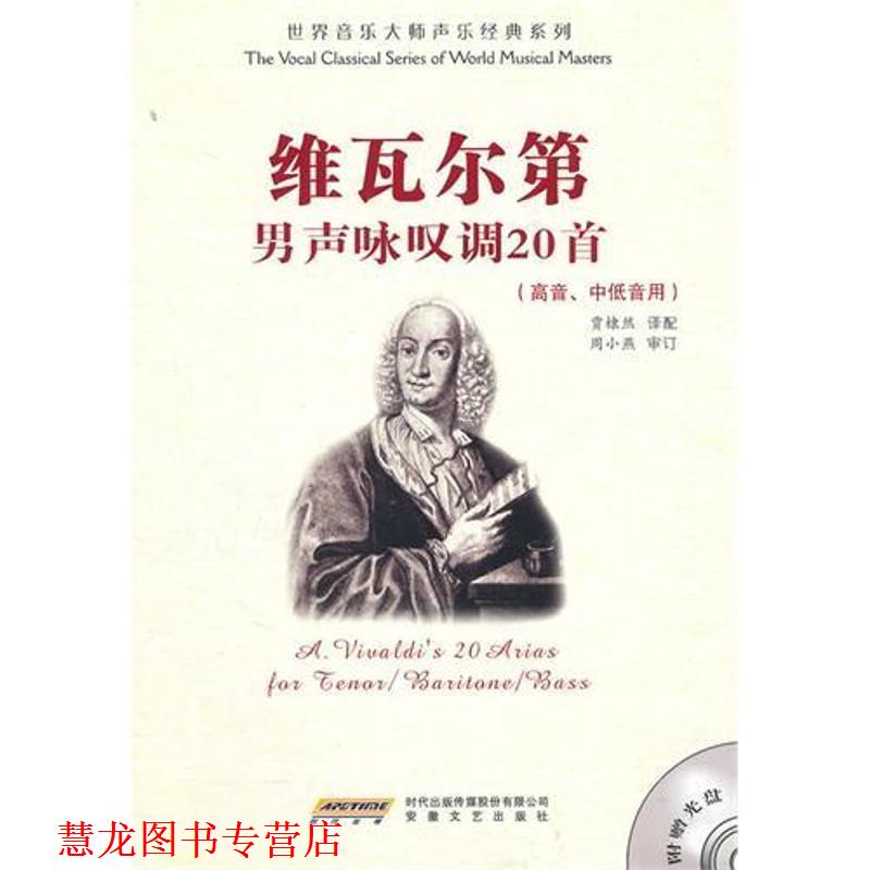 【正版书籍】 维瓦尔第男生咏叹调选 (意)维瓦尔第　著 安徽文艺出版社