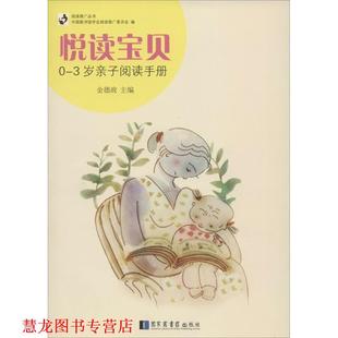 悦读宝贝0 3岁亲子阅读手册 金德政 国家图书馆出版 书籍 编 社 正版