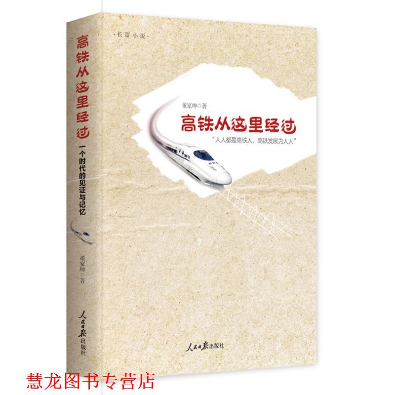 【正版书籍】 高铁从这里经过 董家坤　著 人民日报出版社