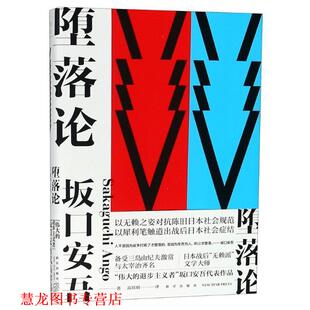 【正版书籍】 堕落论 坂口安吾,高培明 新星出版社有限责任公司