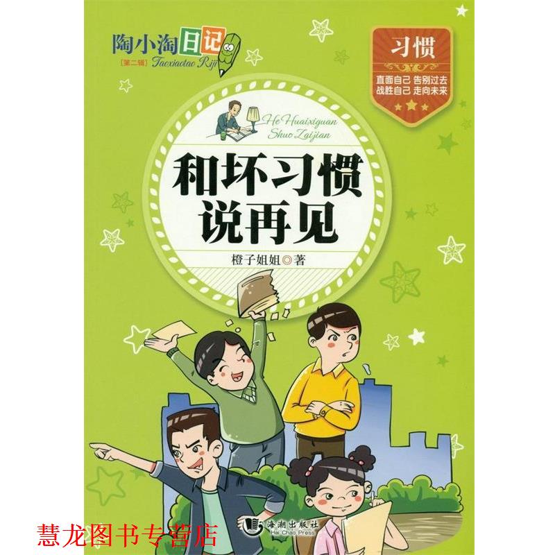 【正版书籍】 陶小淘日记:和坏习惯说再见 橙子姐姐 海潮出版社
