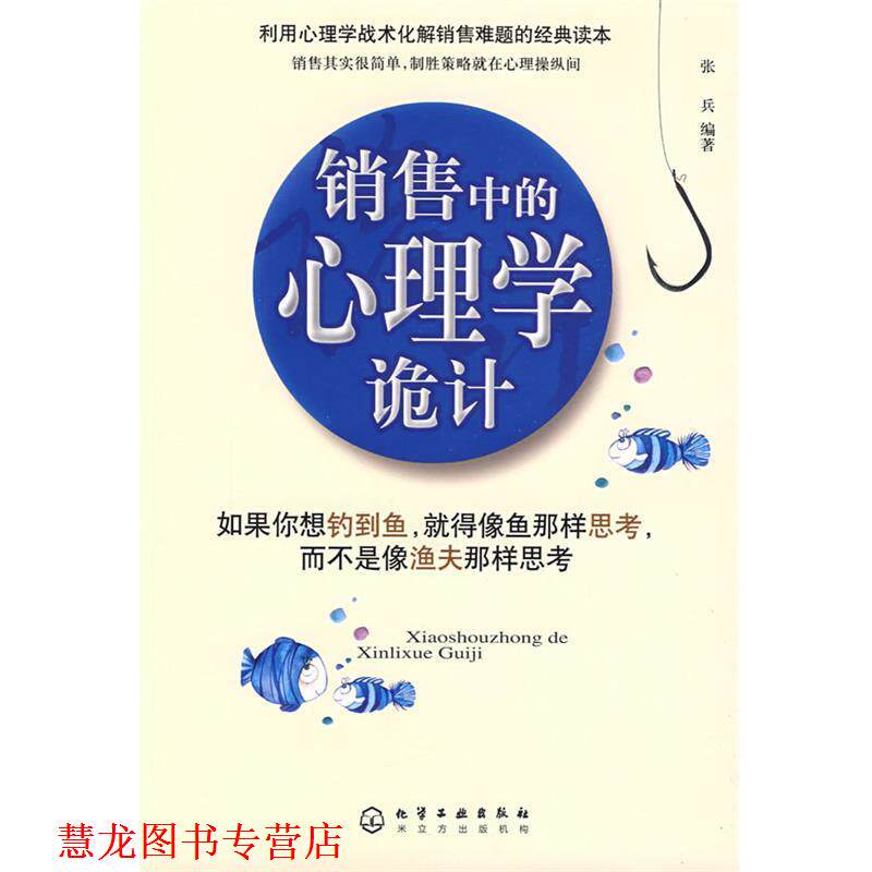 【正版书籍】 销售中的心理学诡计 张兵 化学工业出版社
