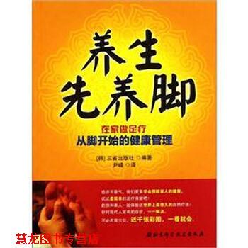 【正版书籍】 养生先养脚:在家做足疗从脚开始的健康管理 [韩] 三省出版社 编 北京科学技术出版社