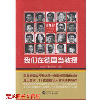 【正版书籍】 我们在德国当教授 德国华人教授学会 著 武汉大学出版社