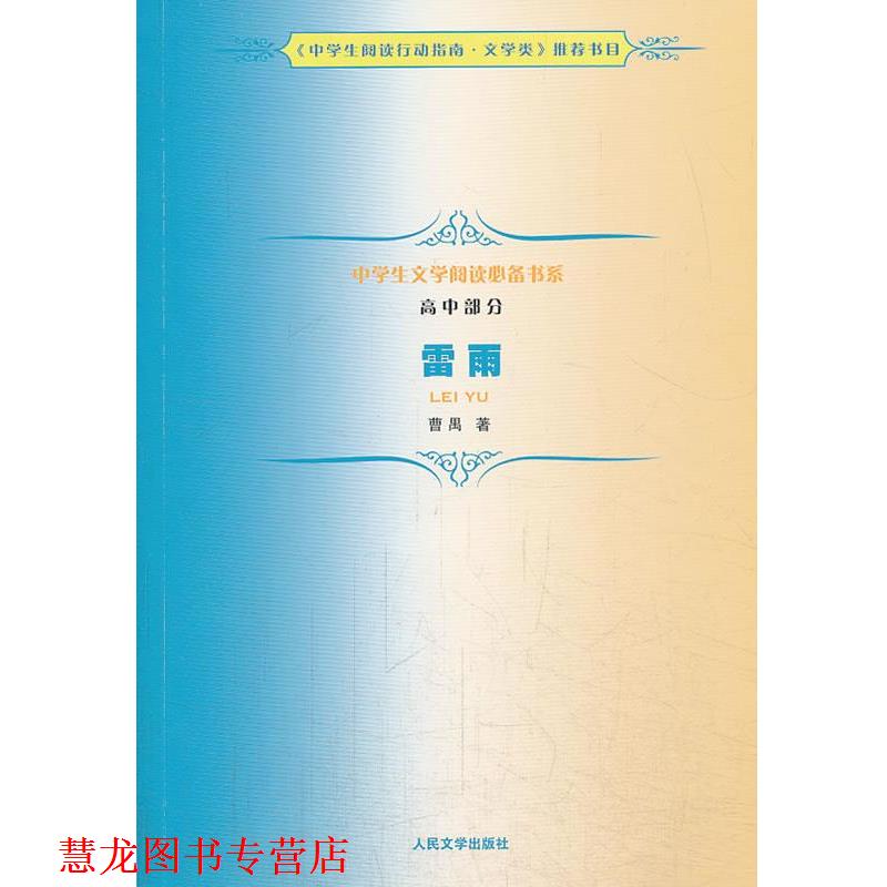 【正版书籍】 中学生文学阅读书系 高中部分 雷雨 曹禺　著 人民文学出版社