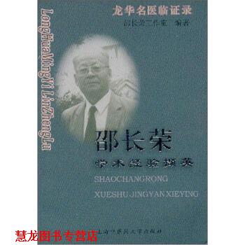 【正版书籍】 龙华名医临证录:邵长荣学术经验撷英 邵长荣工作室 编 上海中医药大学出版社