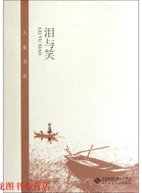 【正版书籍】 泪与笑 梁遇春 北京师范大学出版社