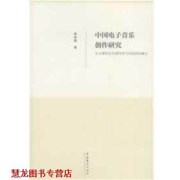 【正版书籍】 中国电子音乐创作研究--从五部作品论现代性与民族性的融合 吴林励　著 文化艺术出版社