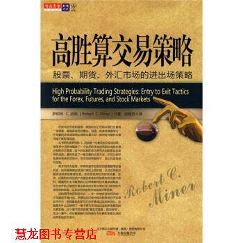 【正版书籍】 高胜算交易策略：股票、期货、外汇市场的进出场策略 [美]罗伯特·C·迈尔（RobertC.Miner）,张意忠