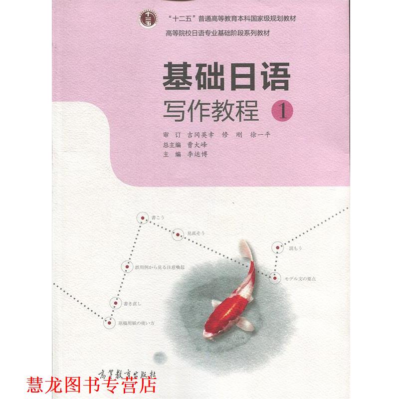 【正版书籍】 基础日语写作教程1 曹大峰,李运博 编 高等教育出版社