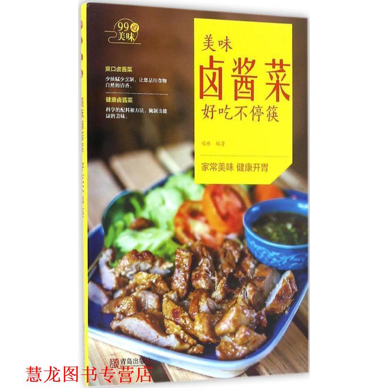 【正版书籍】 美味卤酱菜好吃不停筷 瑞雅 青岛出版社