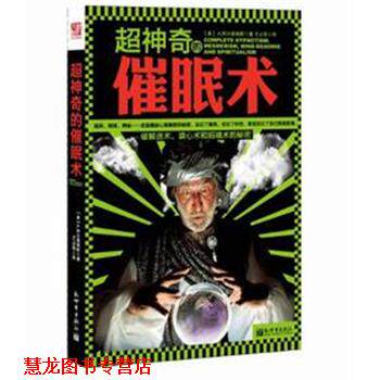 【正版书籍】 超神奇的催眠术 【美】 A.阿尔斐俄斯 著,王占华　译 新世界出版社