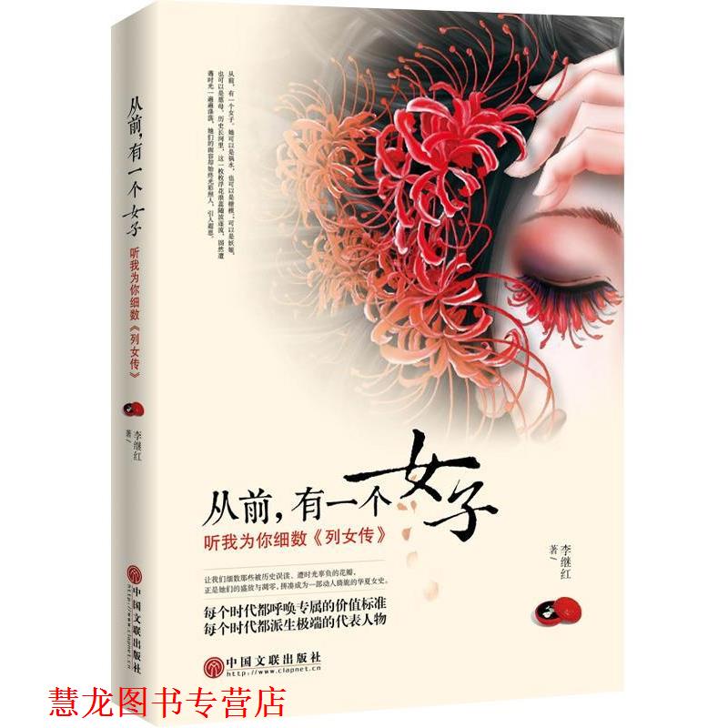 【正版书籍】 从前，有一个女子:听我为你细数列女传 李继红 中国文联出版社