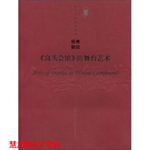 【正版书籍】 《窝头会馆》的舞台艺术 刘章春 著 中国戏剧出版社