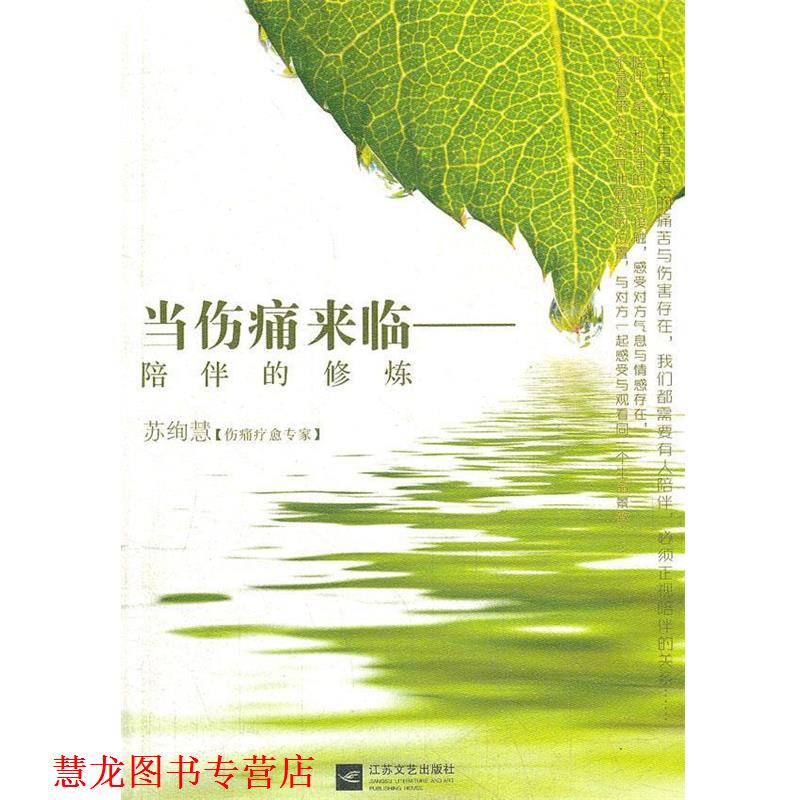 【正版书籍】 当伤痛来临-陪伴的修炼 苏绚慧 江苏文艺出版社