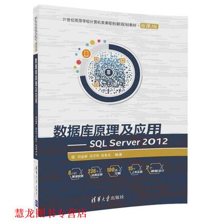 【正版书籍】 数据库原理及应用-SQL Server 2012 刘金岭,冯万利,张有东 清华大学出版社