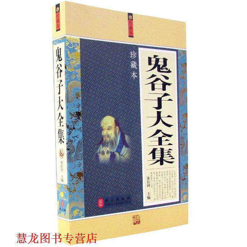 【正版书籍】 鬼谷子大全集珍藏本 宋长河 主编 外文出版社