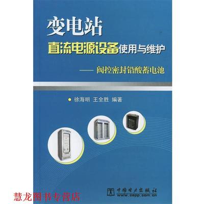 【正版书籍】 变电站直流电源设备使用与维护—阀控密封铅酸蓄电池 徐海明,王全胜 编著 中国电力出版社