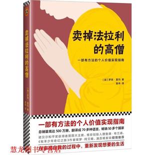 卖掉法拉利 高僧 文汇出版 正版 社 罗宾·夏玛 书籍 加 罗宾.夏玛作品