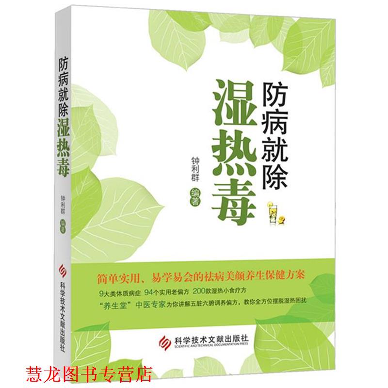 【正版书籍】 防病就热毒 钟利群 科技文献出版社