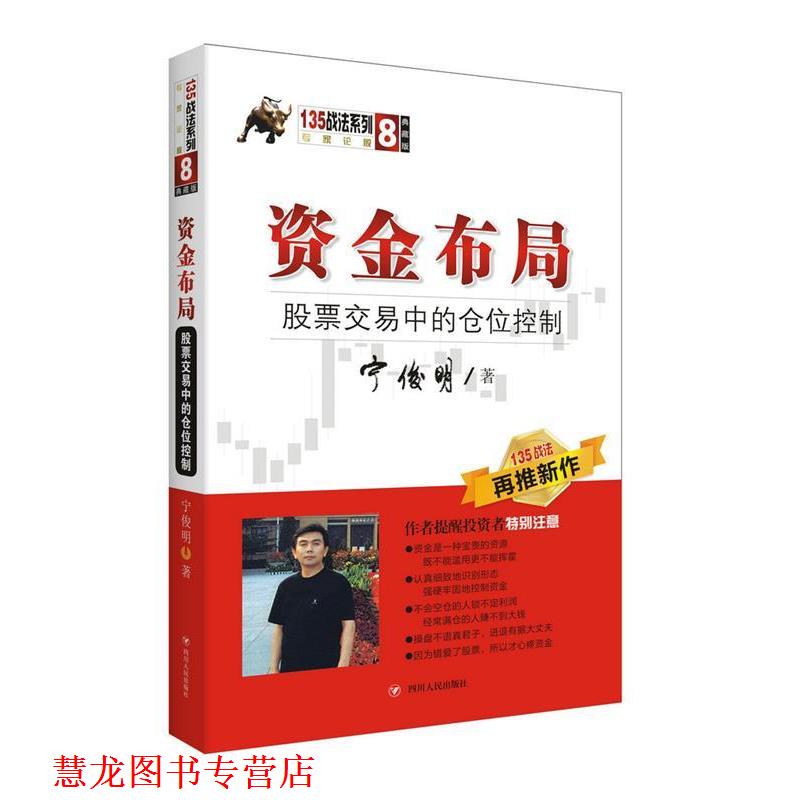 【正版书籍】 资金布局:股票交易中的仓位控制 宁俊明 四川人民出版社