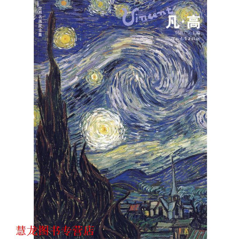 【正版书籍】 凡高:世界名画家全集 何政广 主编 河北教育出版社