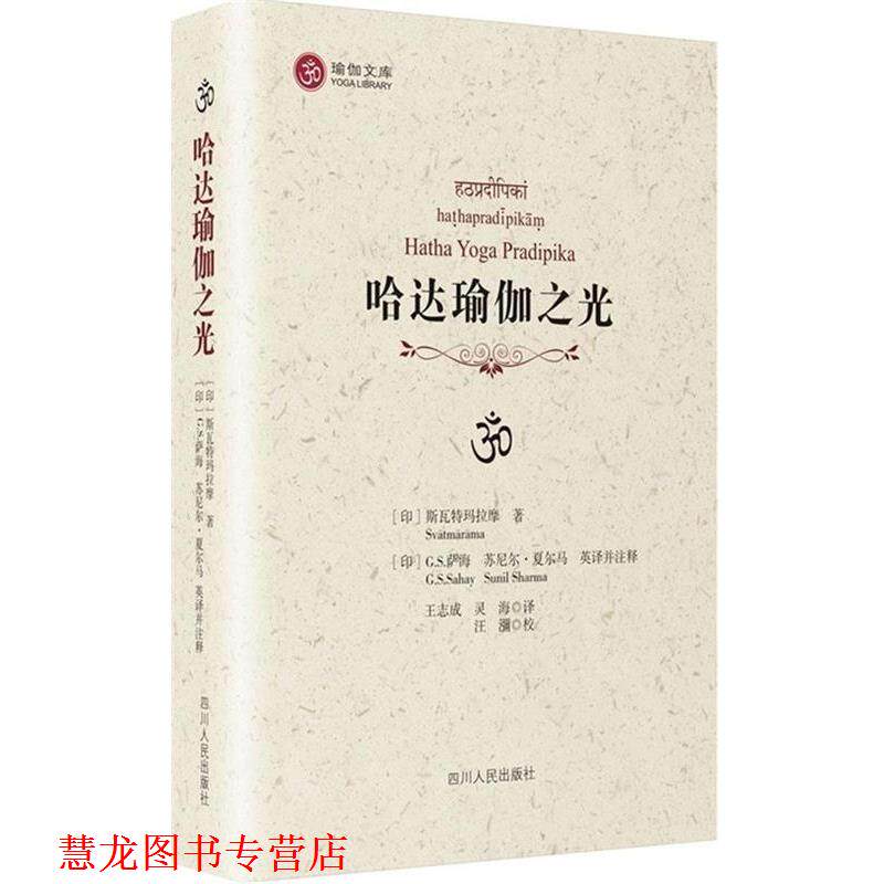 【正版书籍】 哈达瑜伽之光 [印]斯瓦特玛拉摩　著,(日)萨海,(印)夏东马英　译 四川人民出版社