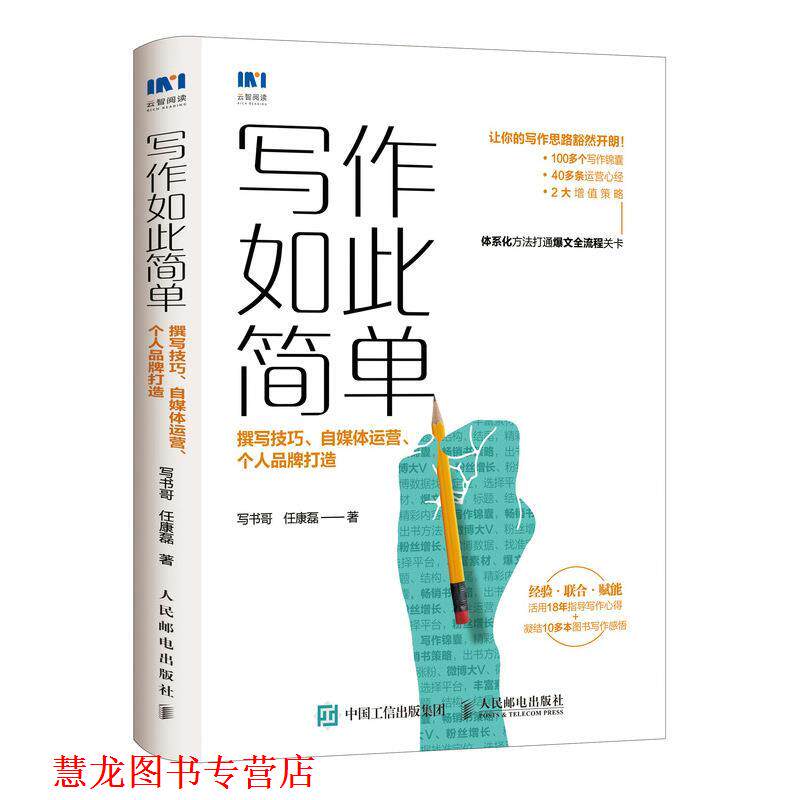 【正版书籍】 写作如此简单:撰写技巧、自媒体运营、个人品牌打造 写书哥,任康磊 人民邮电出版社