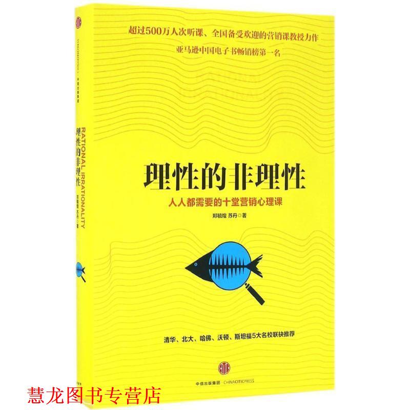 【正版书籍】 理性的非理性:每人都的十大营销心理课 郑毓煌,苏丹 著 中信出版社
