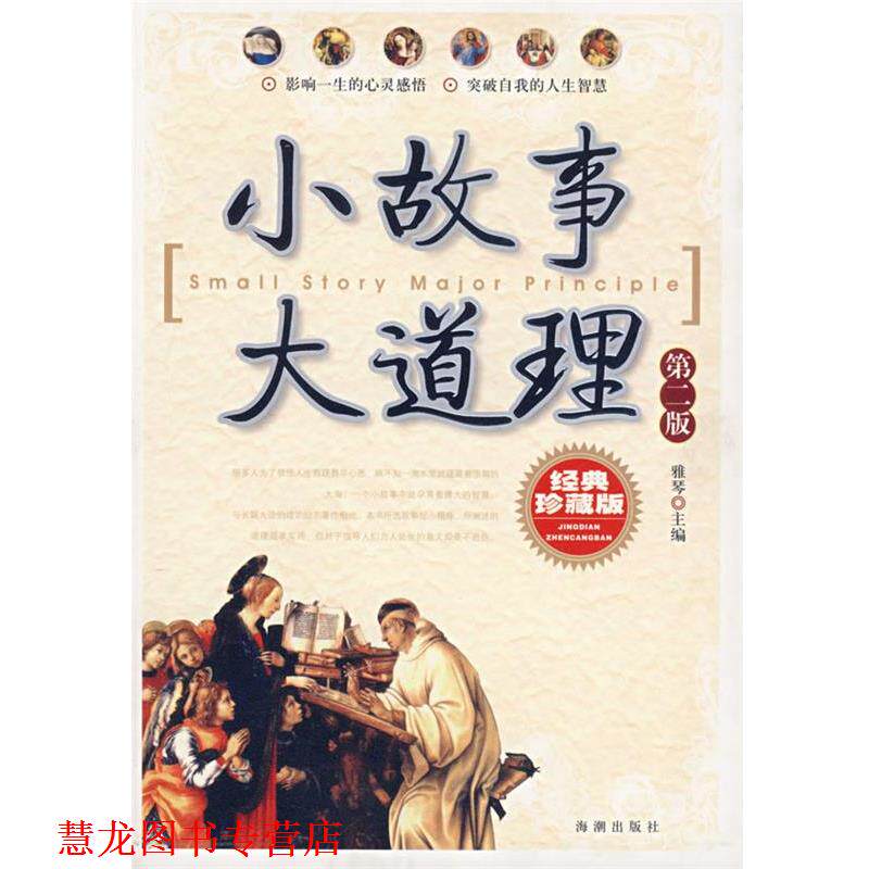 【正版书籍】 小故事大道理 雅琴 主编 海潮出版社