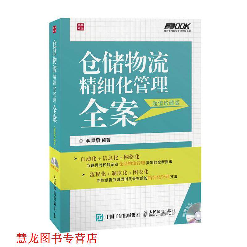 【正版书籍】 仓储物流精细化管理全案 李育蔚 编著 人民邮电出版社
