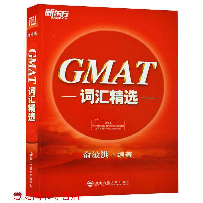【正版书籍】 新东方 GMAT词汇精选 俞敏洪 西安交通大学出版社