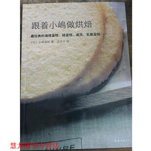 【正版书籍】 跟着小嶋做烘焙 [日] 小嶋留味 著,王丹丹 译 南海出版公司