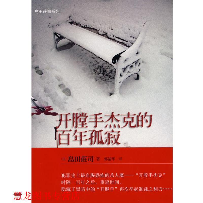 【正版书籍】 开膛手杰克的百年孤寂 (日)岛田荘司 著,郭清华 译 当代世界出版社